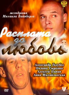 Расплата за любовь (2011)