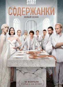 Содержанки (1-4 Сезон)
