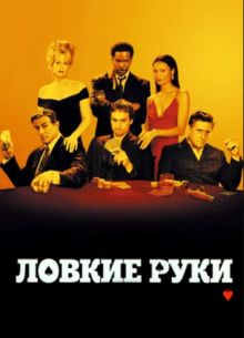 Ловкие руки (2002)