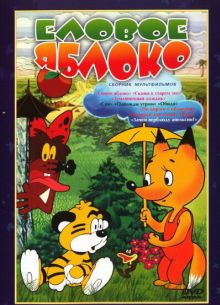 Еловое яблоко (1993)