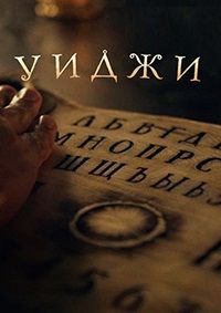 Уиджи (2021)