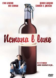 Истина в вине (1996)