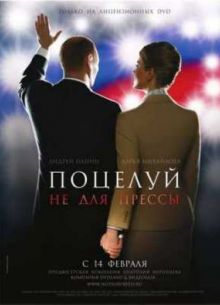 Поцелуй не для прессы (2007)