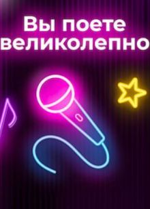 Вы поете великолепно (2024)