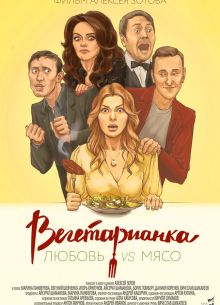 Вегетарианка (2019)