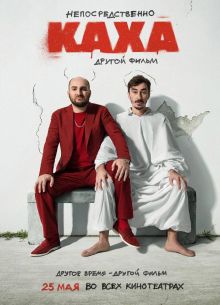 Непосредственно Каха! 2 (2023)