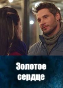 Золотое сердце (2024)