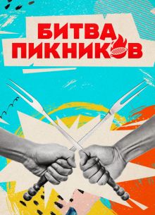 Битва пикников (1-3 Сезон)