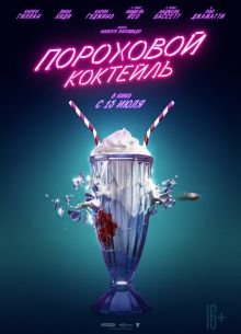 Пороховой коктейль (2021)