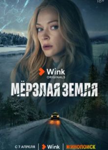 Мерзлая земля (2023)
