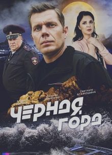 Черная гора (2024)