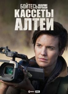 Бойтесь ходячих мертвецов: Кассеты Алтеи (2019)
