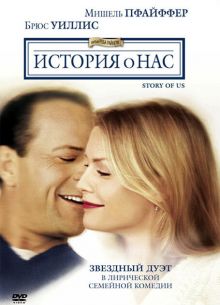 История о нас (1999)