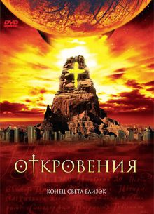 Откровения (2005)