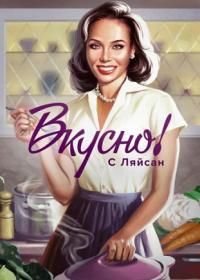 Вкусно с Ляйсан (1-3 Сезон)