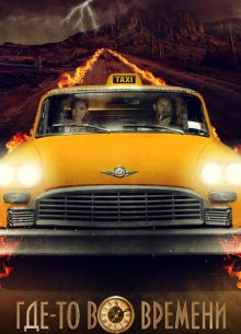 Где-то во времени (2018)