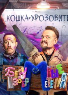 Безумные изобретения (2023)