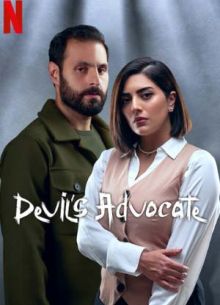 Адвокат дьявола (2023)
