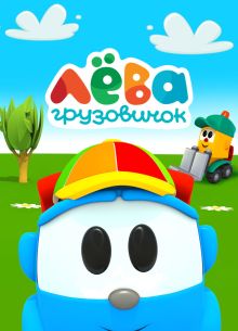 Грузовичок Лева (2014)