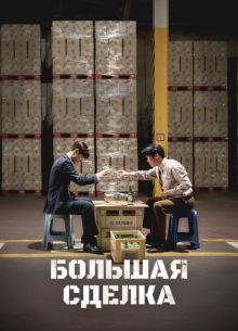 Большая сделка (2025)
