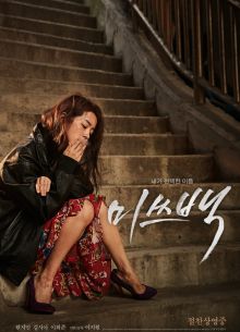 Мисс Пэк (2018)