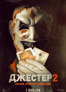Джестер 2 (2025)