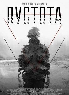 Пустота (2018)