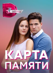 Карта памяти (2022)