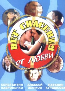 Нет спасения от любви (2003)