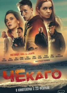 Чекаго (2023)