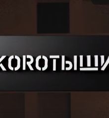 Коротыши (2023)