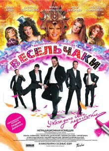 Весельчаки (2009)