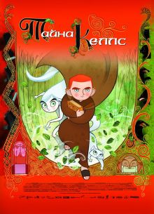 Тайна Келлс (2008)