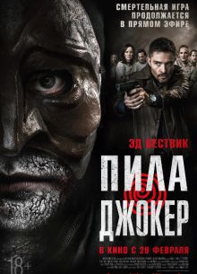 Пила. Джокер (2024)