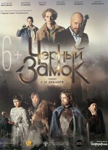 Черный замок (2024)