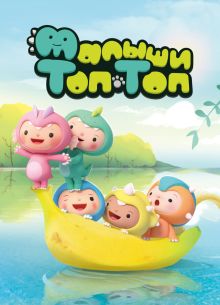Малыши Топ-Топ (2021)