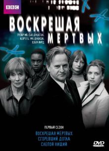 Воскрешая мертвых (1-4 Сезон)