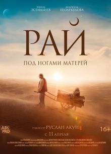 Рай под ногами матерей (2024)