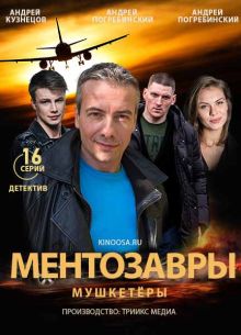 Ментозавры  / Мушкетёры (2021)