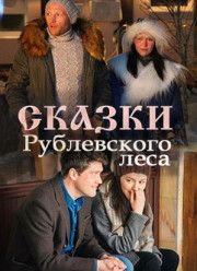 Сказки рублевского леса (2017)