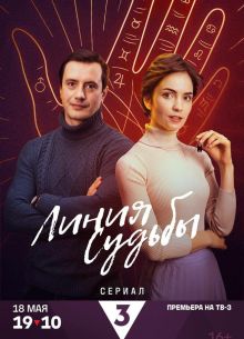 Линия судьбы (2024)