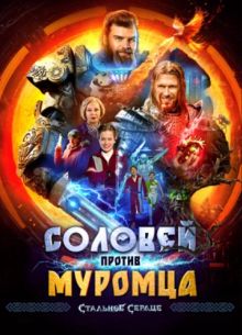 Соловей против Муромца (2025)