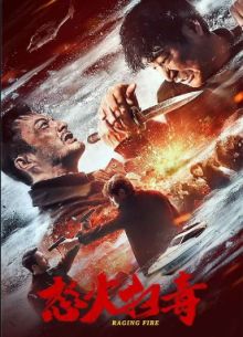 Ревущий огонь (2023)