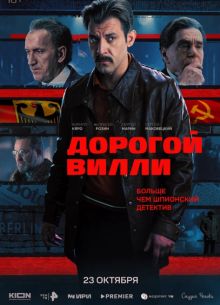 Дорогой Вилли (2025)