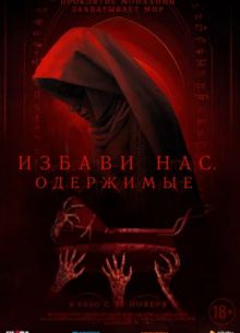 Избави нас (2023)