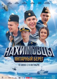 Нахимовцы . Янтарный берег (2025)