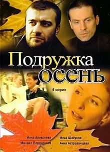 Подружка Осень (2002)