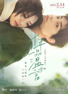 10 лет любви (2022)