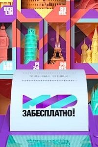 Мир забесплатно (2020)