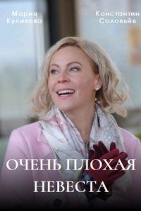 Очень плохая невеста (2023)